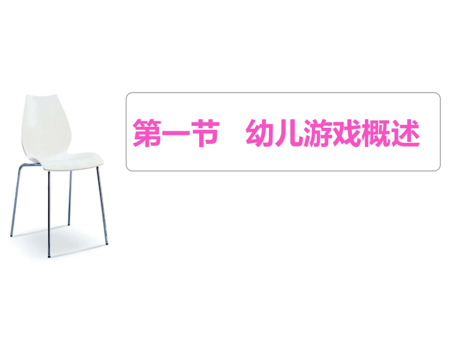 第八章___幼儿园游戏_第3页