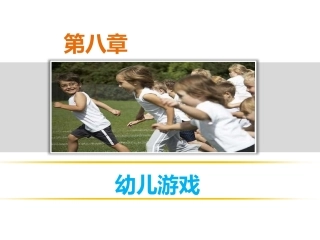 第八章___幼儿园游戏