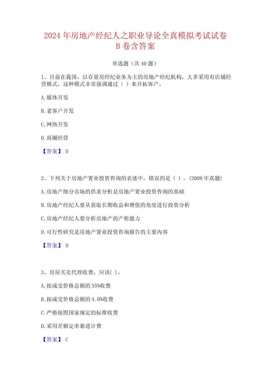 2024年房地产经纪人之职业导论全真模拟考试试卷B卷含答案 _第1页
