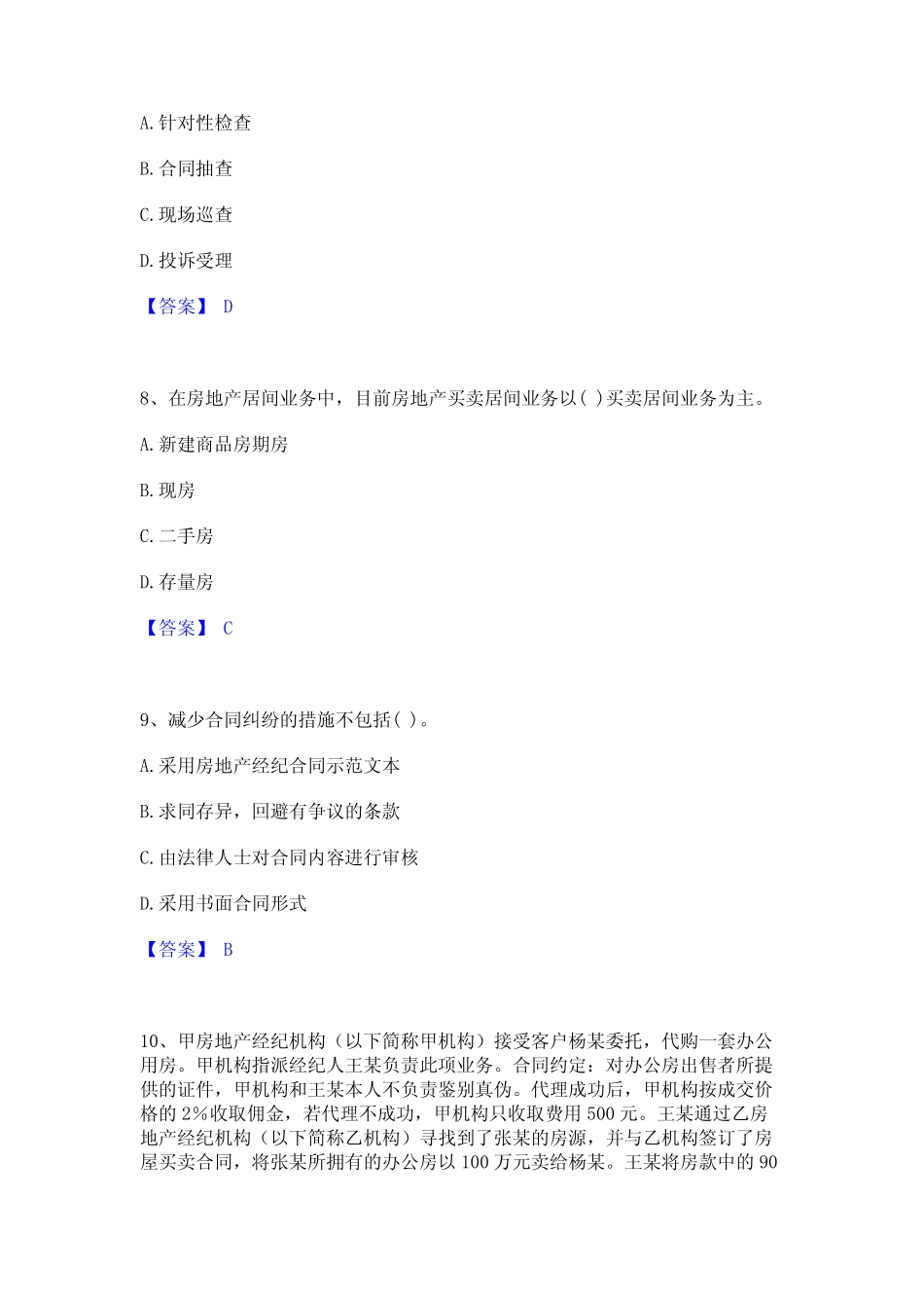 2024年房地产经纪人之职业导论全真模拟考试试卷B卷含答案 _第3页