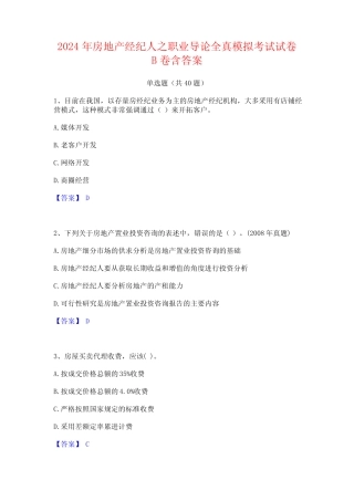 2024年房地产经纪人之职业导论全真模拟考试试卷B卷含答案 