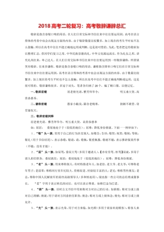 2018高考二轮复习：高考敬辞谦辞总汇