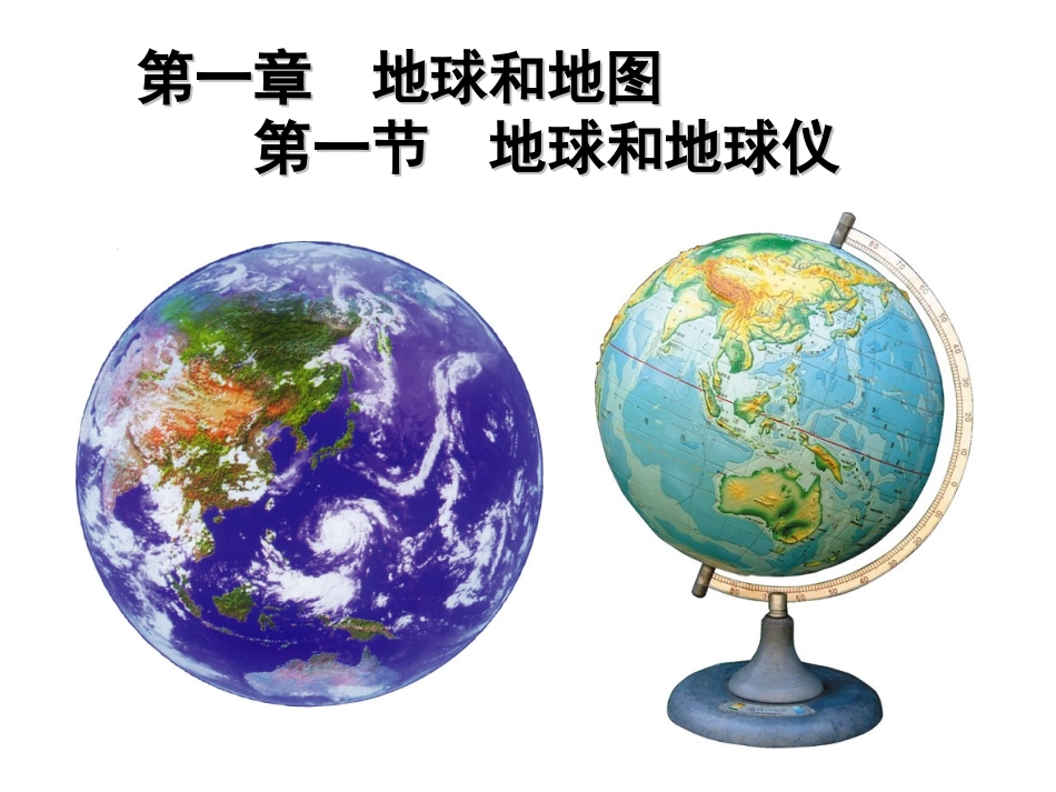 初一地理-地球和地球仪_第1页