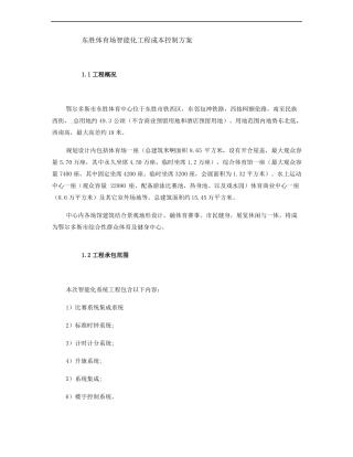 项目成本控制方案