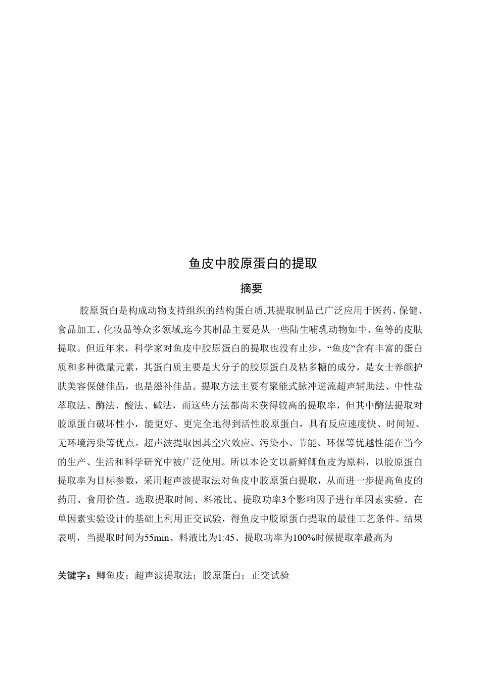 鱼皮中胶原蛋白的提取_第1页