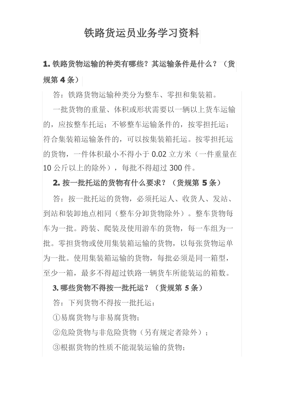 铁路货运员业务学习资料_第1页