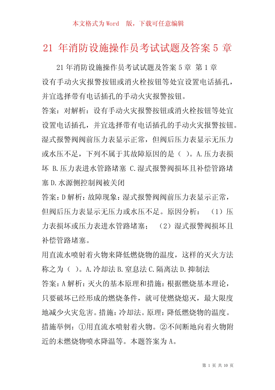 21年消防设施操作员考试试题及答案5章 _第1页