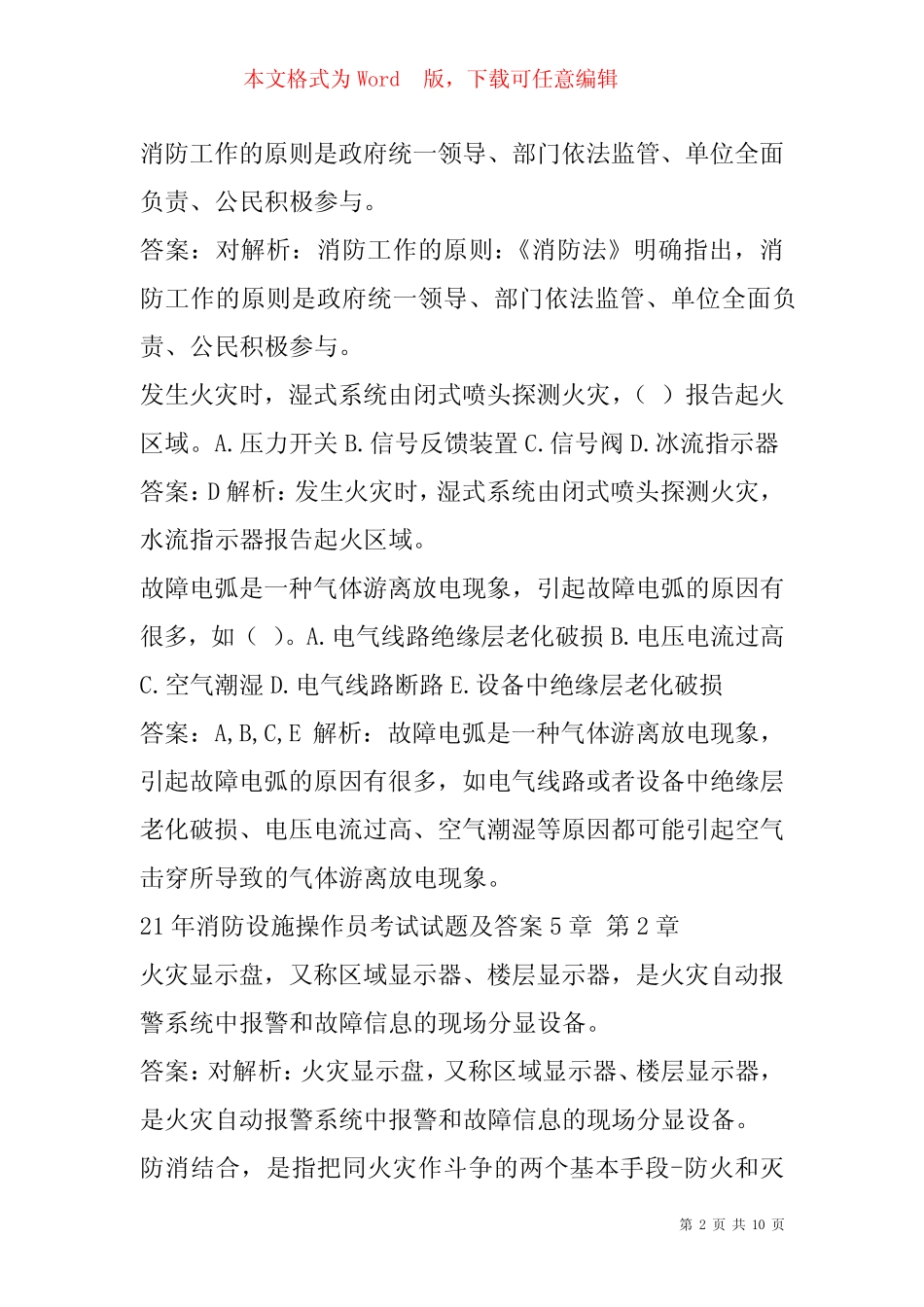 21年消防设施操作员考试试题及答案5章 _第2页