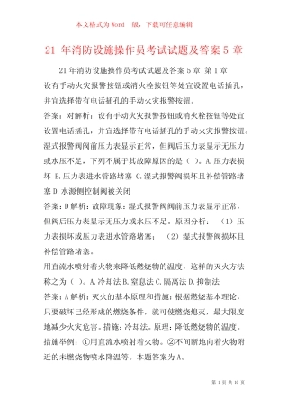 21年消防设施操作员考试试题及答案5章 
