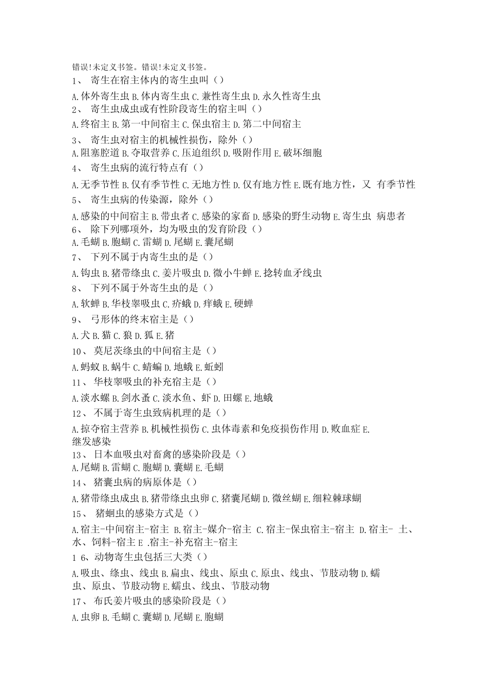 寄生虫选择题及答案_第1页