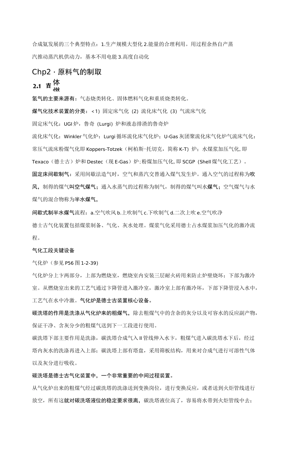 合成氨工艺总结_第1页