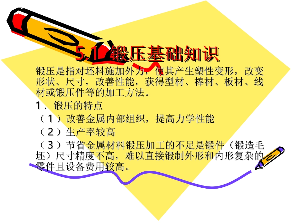 锻压的基础知识_第1页