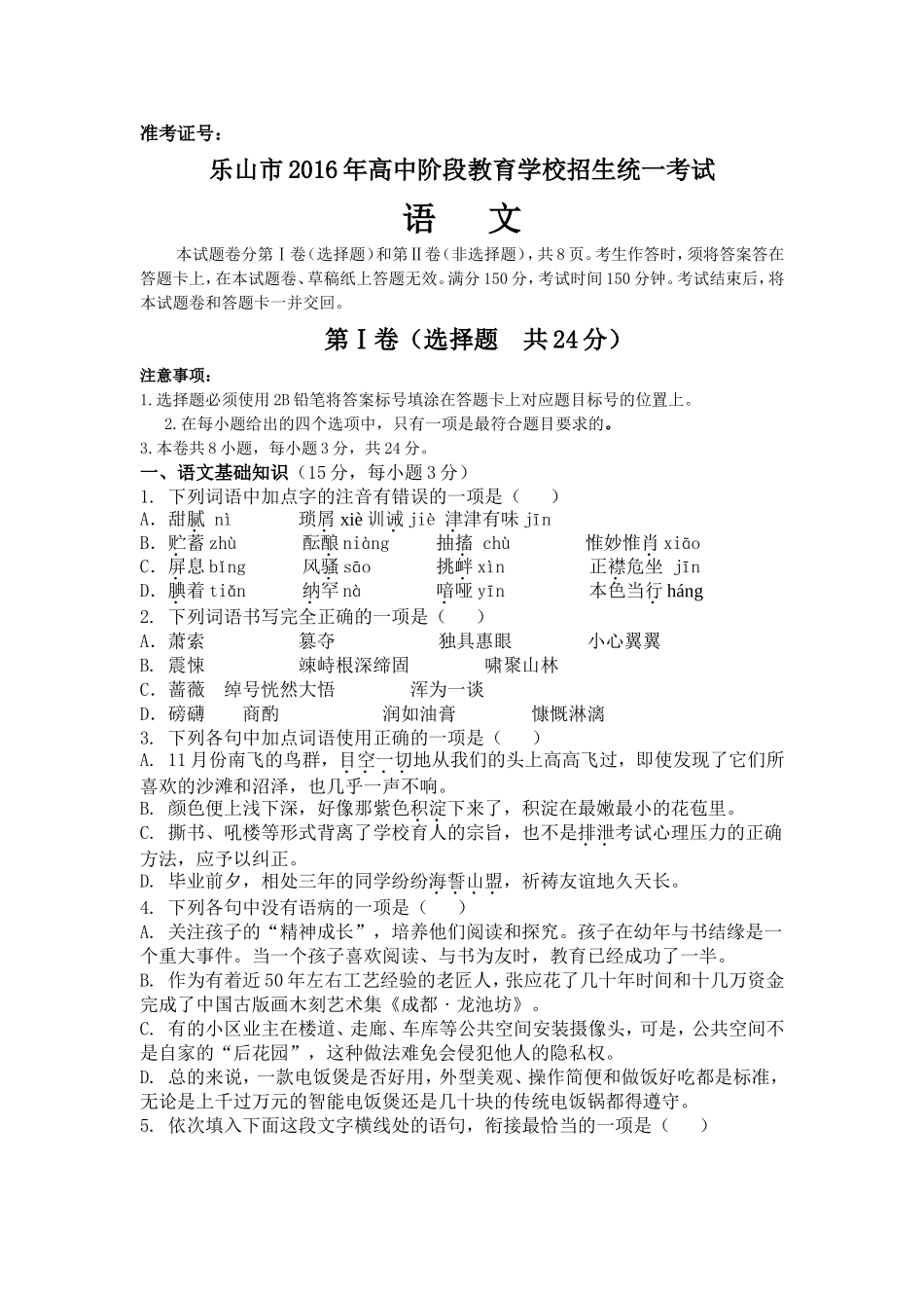 2016乐山市中考语文试题_第1页