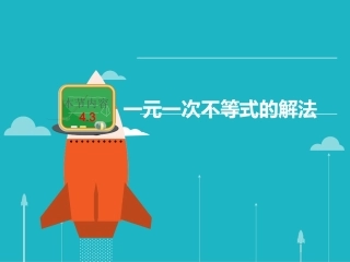 一元一次不等式的解法
