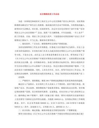 社区精准扶贫工作总结 