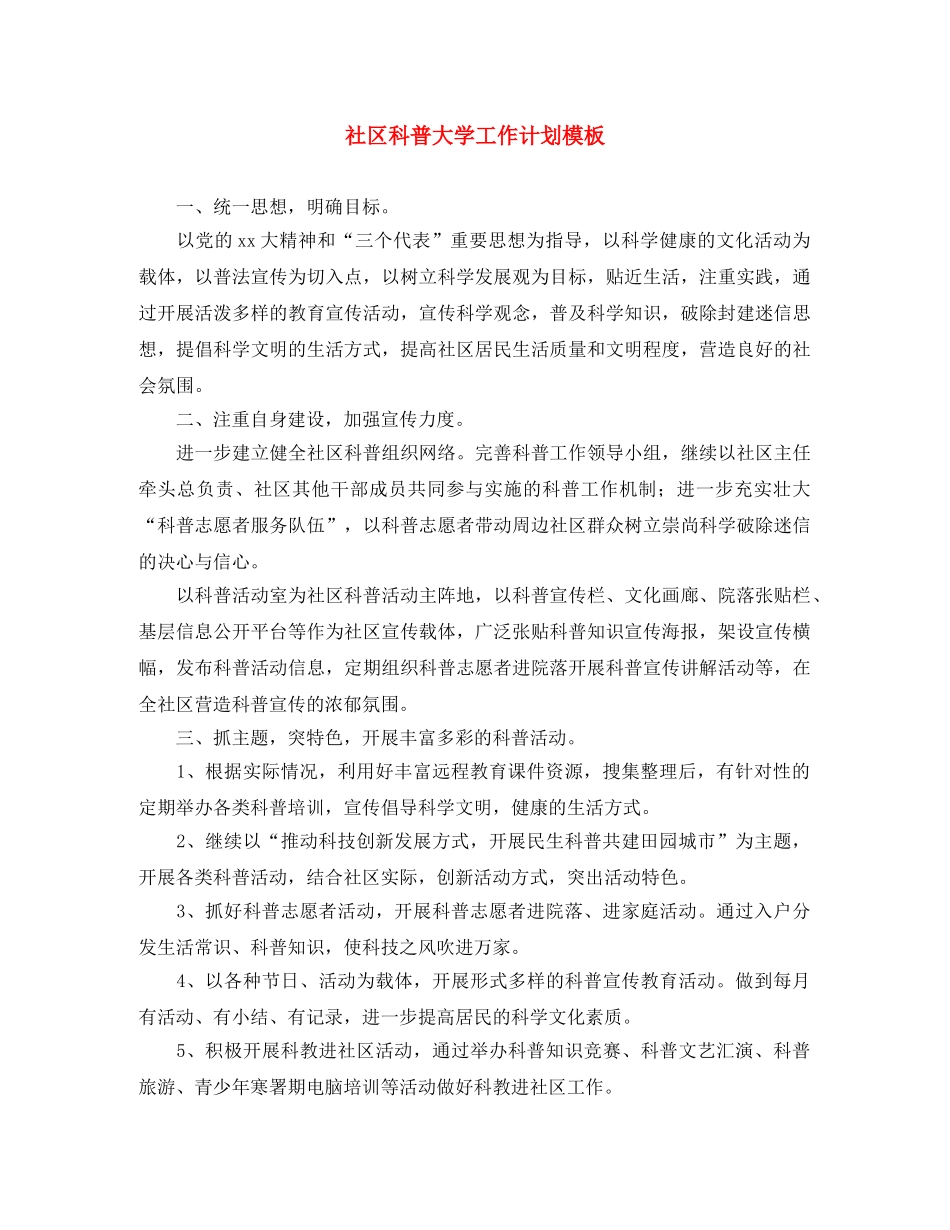 社区科普大学工作计划模板 _第1页