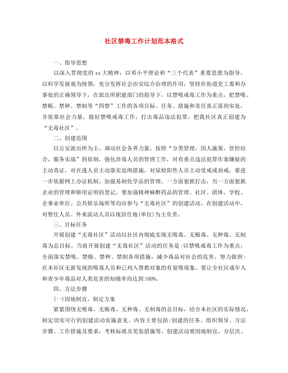 社区禁毒工作计划范本格式 _第1页