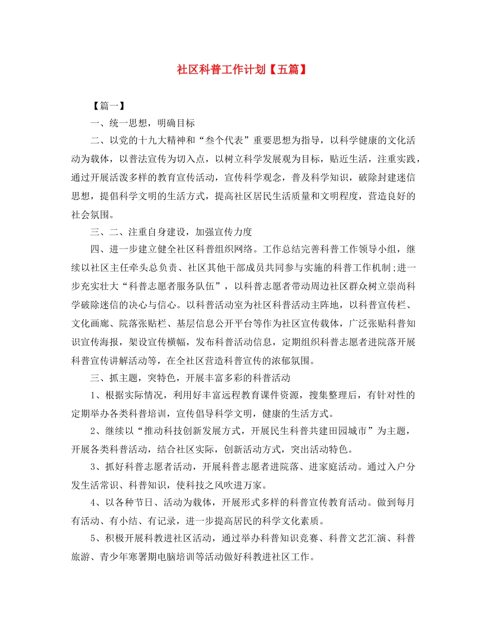 社区科普工作计划【五篇】 _第1页