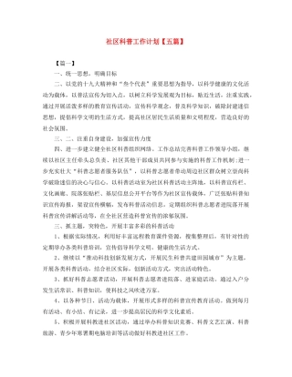 社区科普工作计划【五篇】 