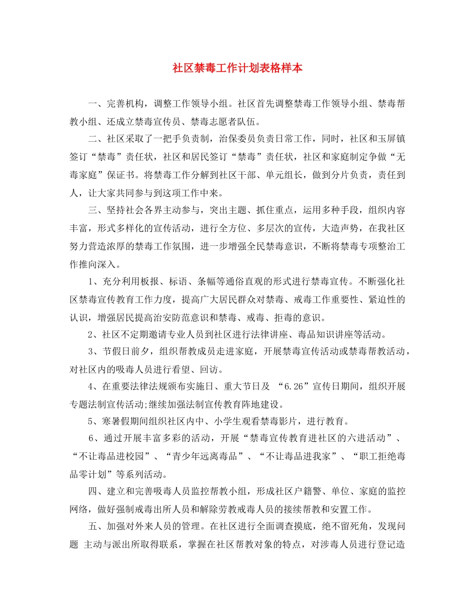 社区禁毒工作计划表格样本 _第1页