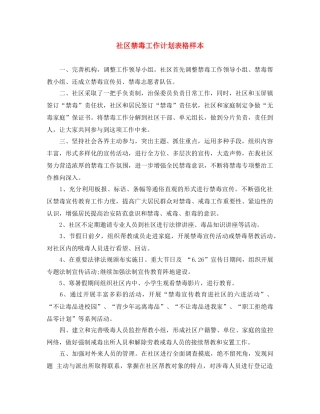 社区禁毒工作计划表格样本 