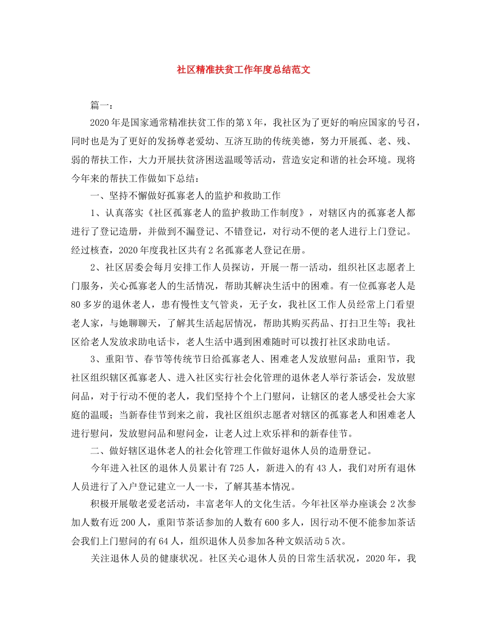 社区精准扶贫工作年度总结范文 _第1页