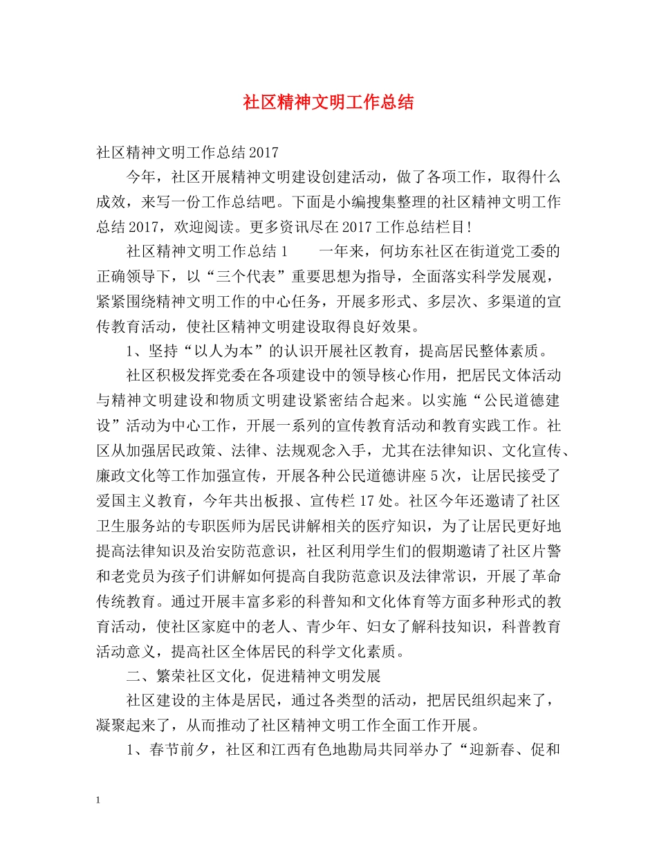 社区精神文明工作总结 _第1页