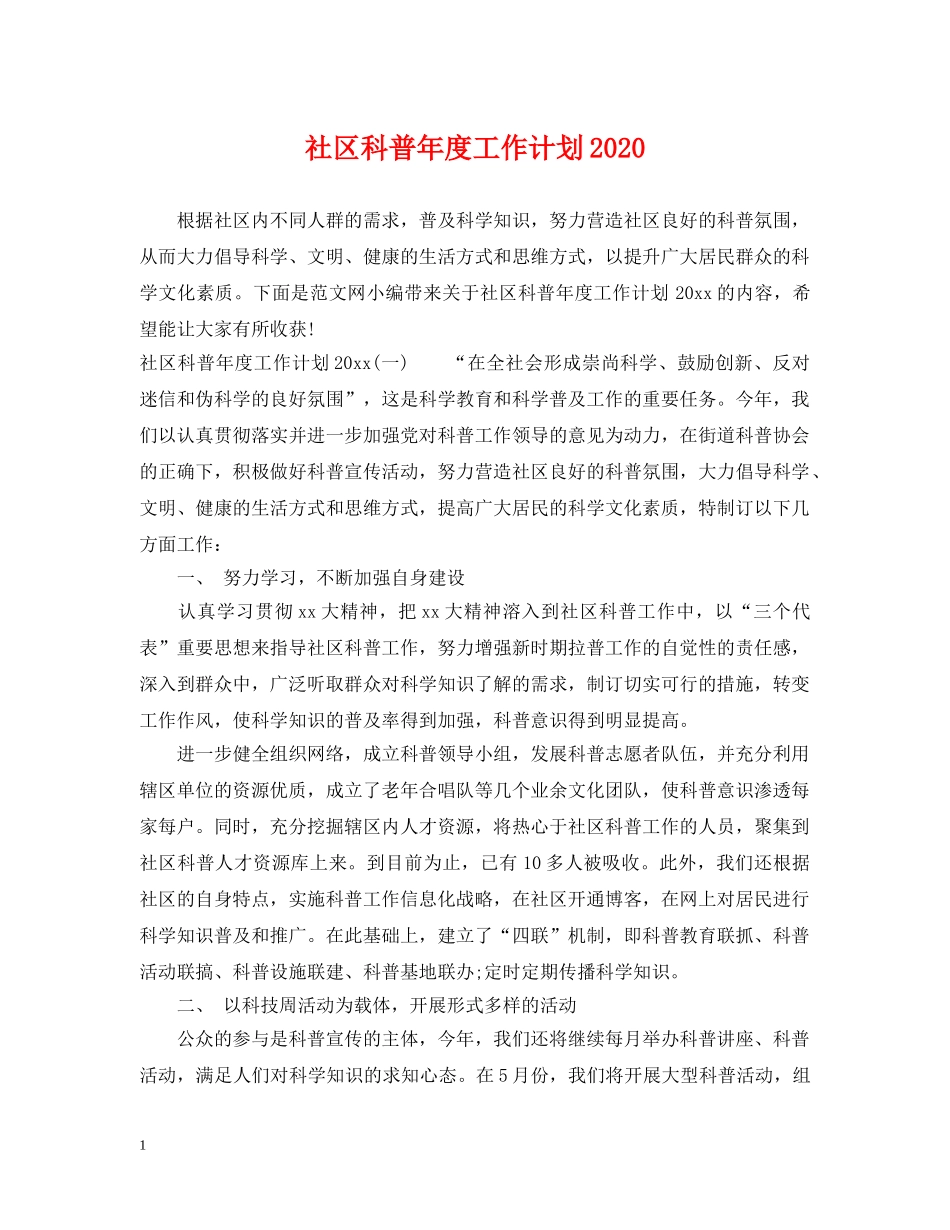 社区科普年度工作计划2020 _第1页