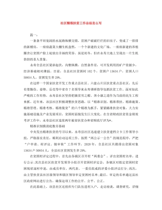 社区精准扶贫工作总结怎么写 