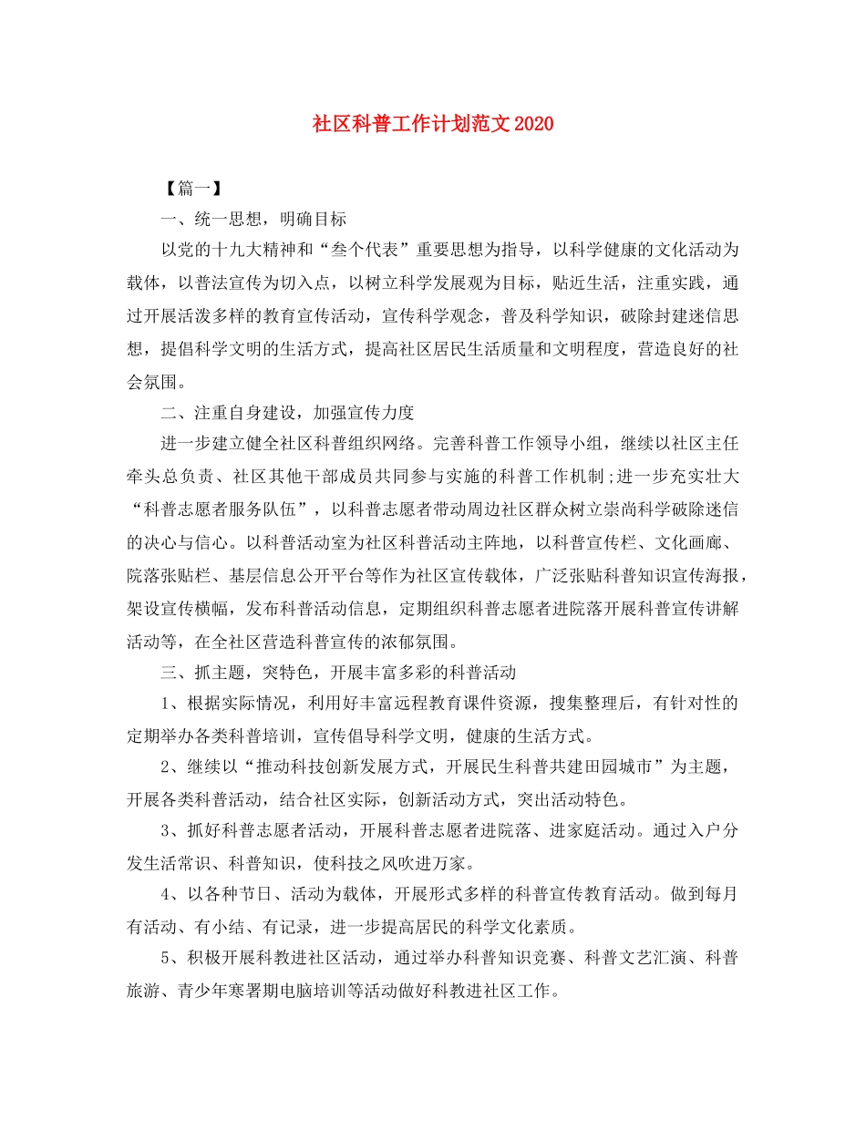社区科普工作计划范文2020 _第1页
