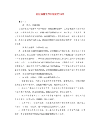 社区科普工作计划范文2020 