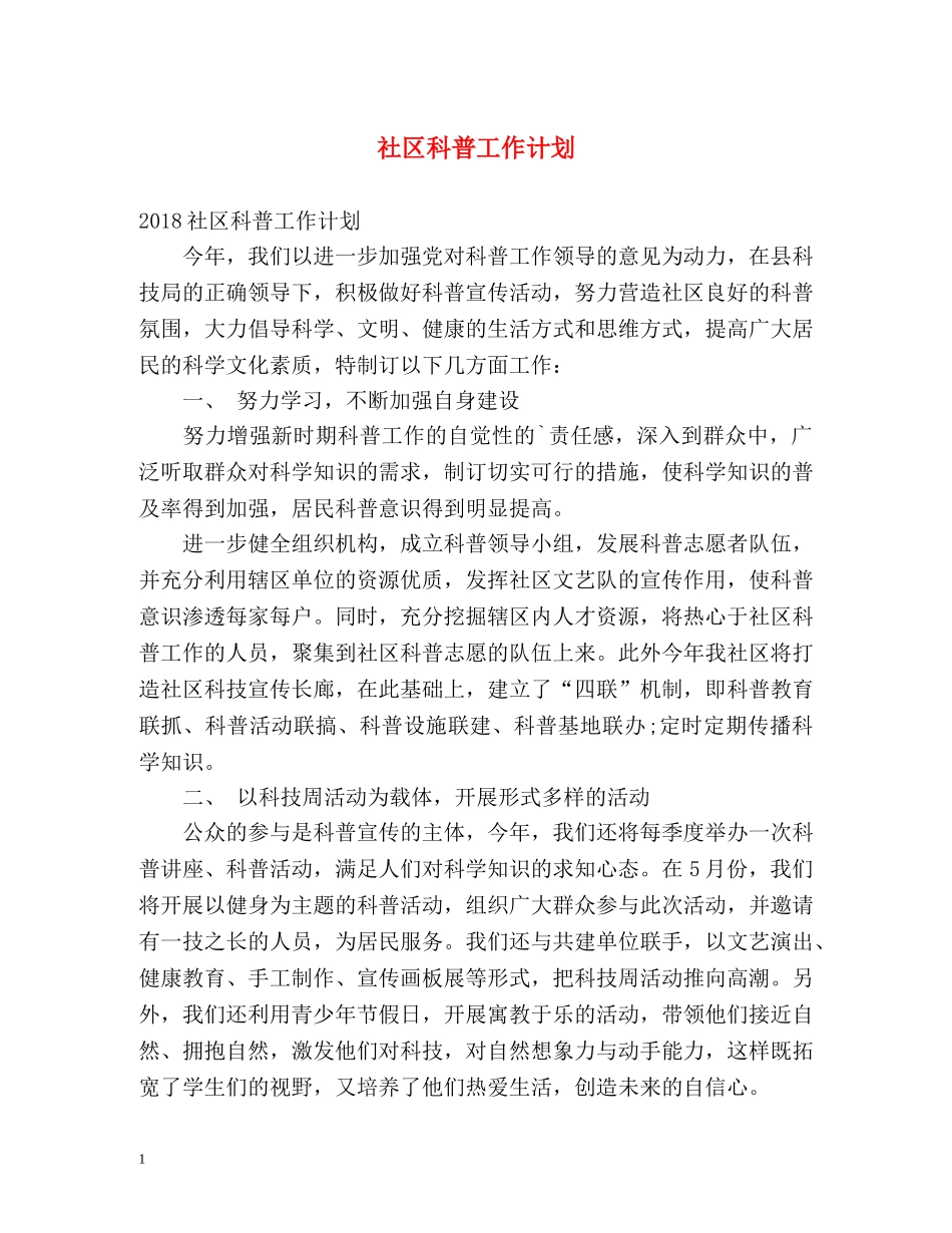 社区科普工作计划 _第1页