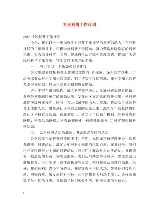 社区科普工作计划 