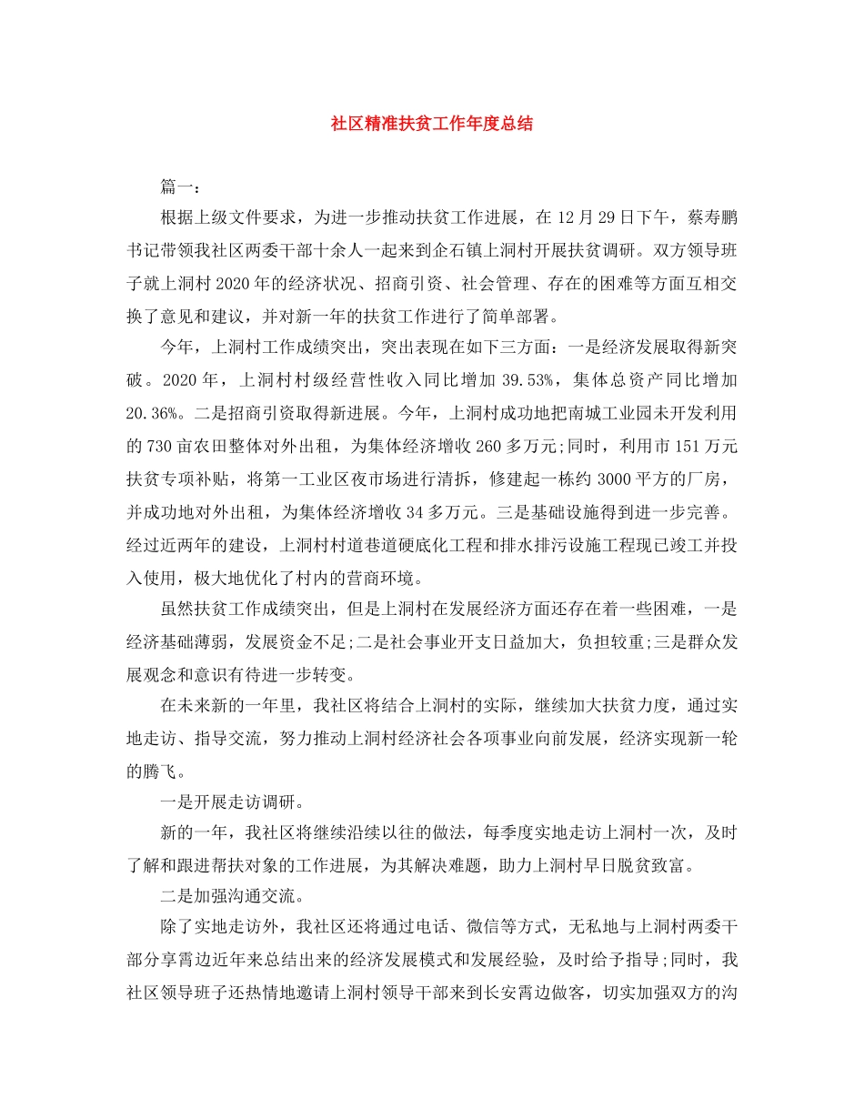 社区精准扶贫工作年度总结 _第1页