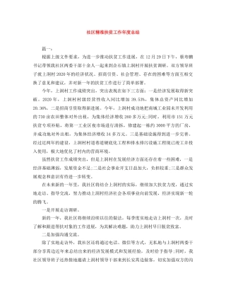 社区精准扶贫工作年度总结 