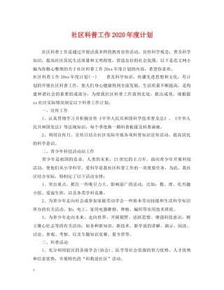社区科普工作2020年度计划 