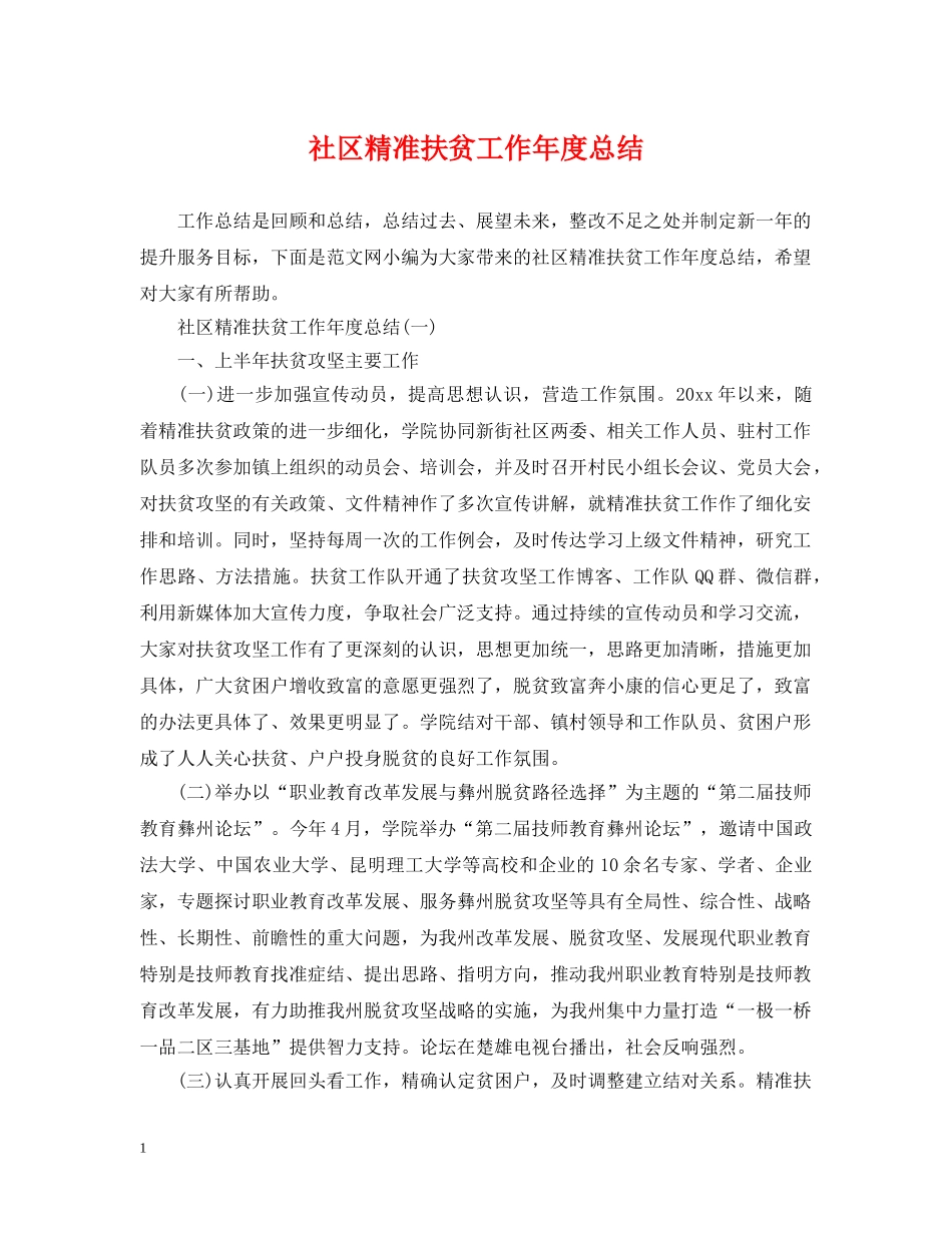 社区精准扶贫工作年度总结2 _第1页