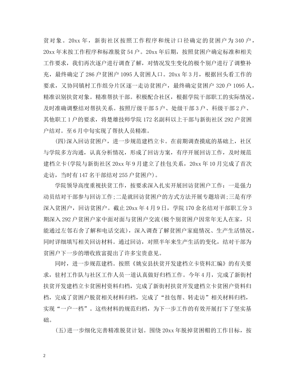 社区精准扶贫工作年度总结2 _第2页