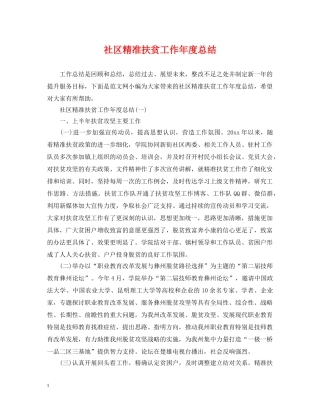 社区精准扶贫工作年度总结2 