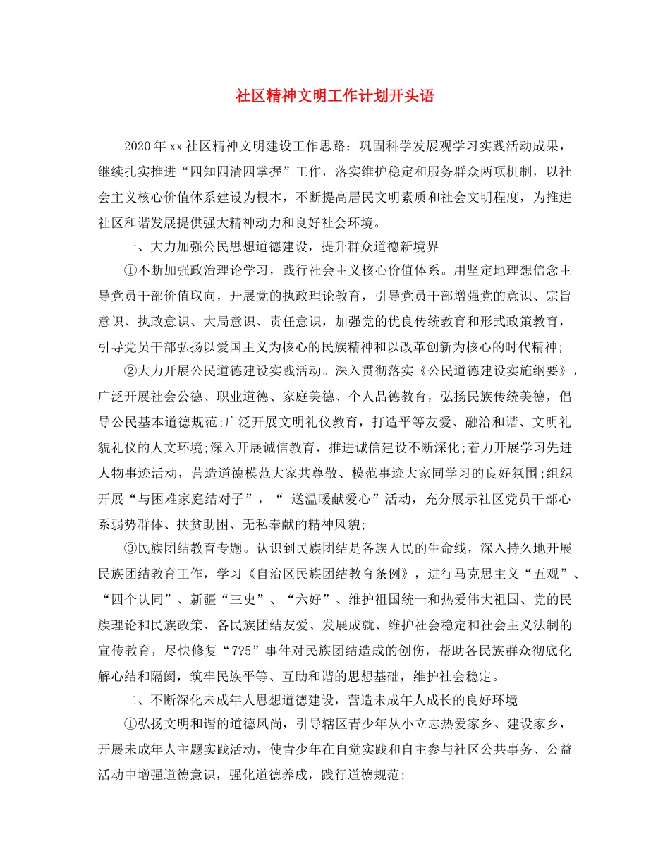 社区精神文明工作计划开头语 _第1页