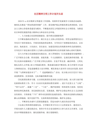 社区精神文明工作计划开头语 