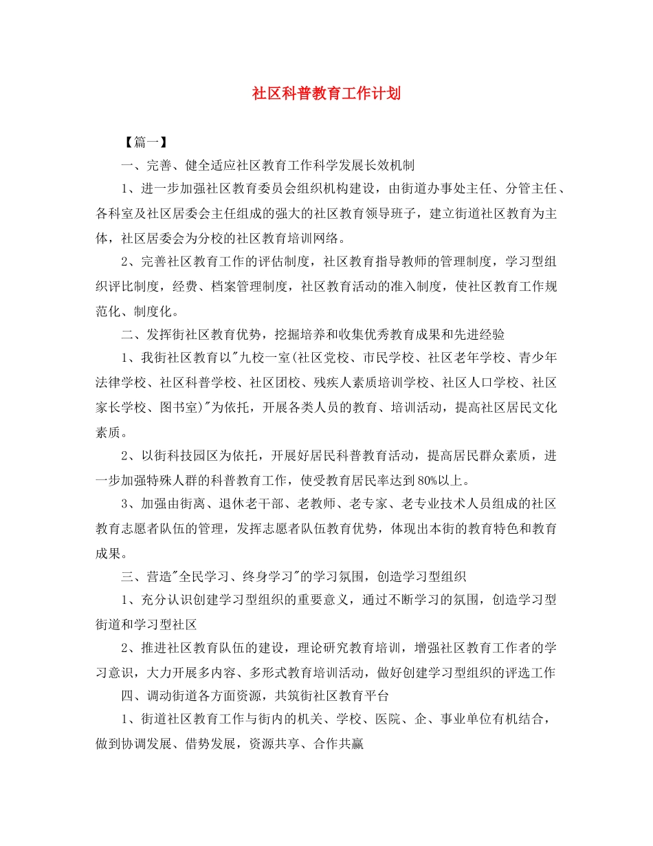 社区科普教育工作计划 _第1页