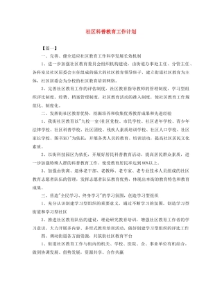 社区科普教育工作计划 