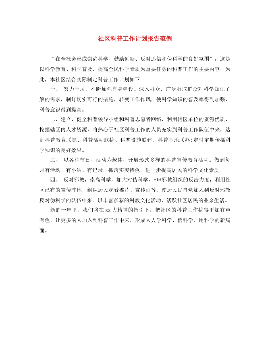社区科普工作计划报告范例 _第1页