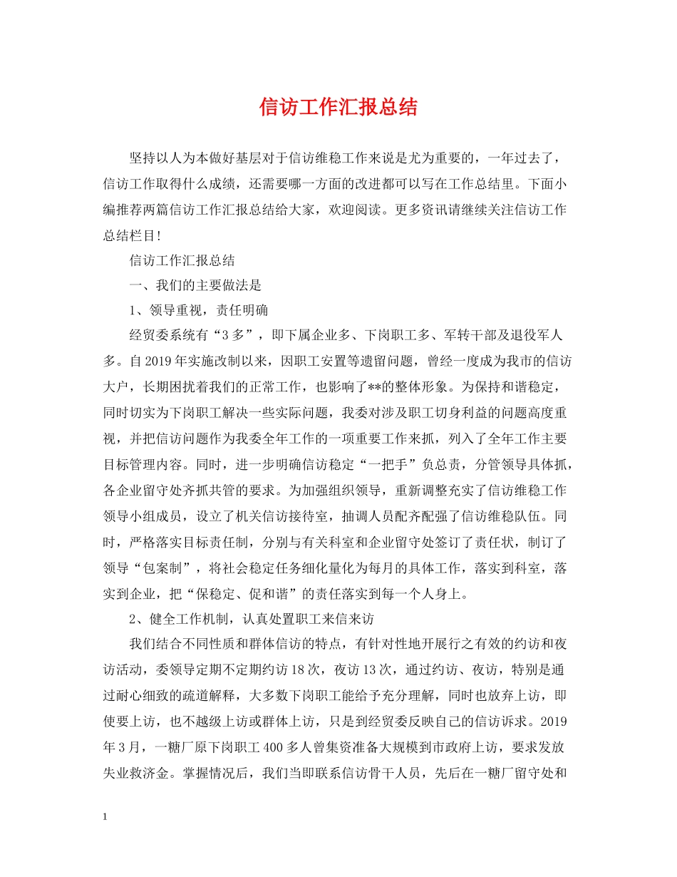 信访工作汇报总结3_第1页