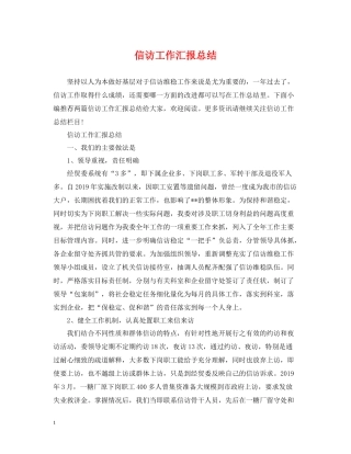 信访工作汇报总结3