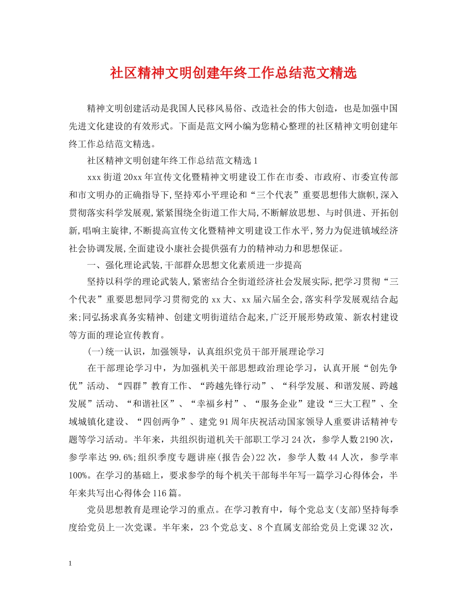 社区精神文明创建年终工作总结范文精选 _第1页