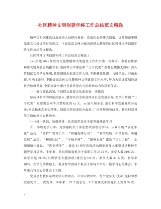 社区精神文明创建年终工作总结范文精选 