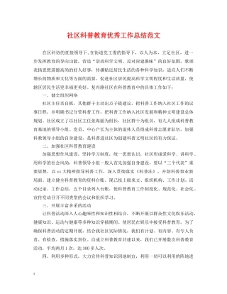 社区科普教育优秀工作总结范文 