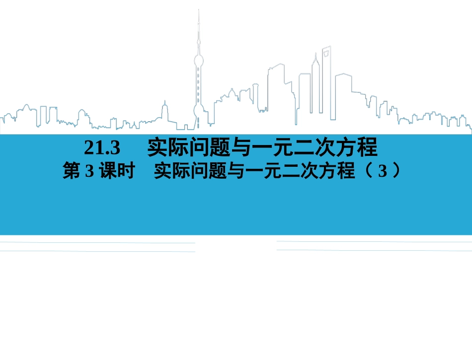 实际问题与一元二次方程（）_第1页
